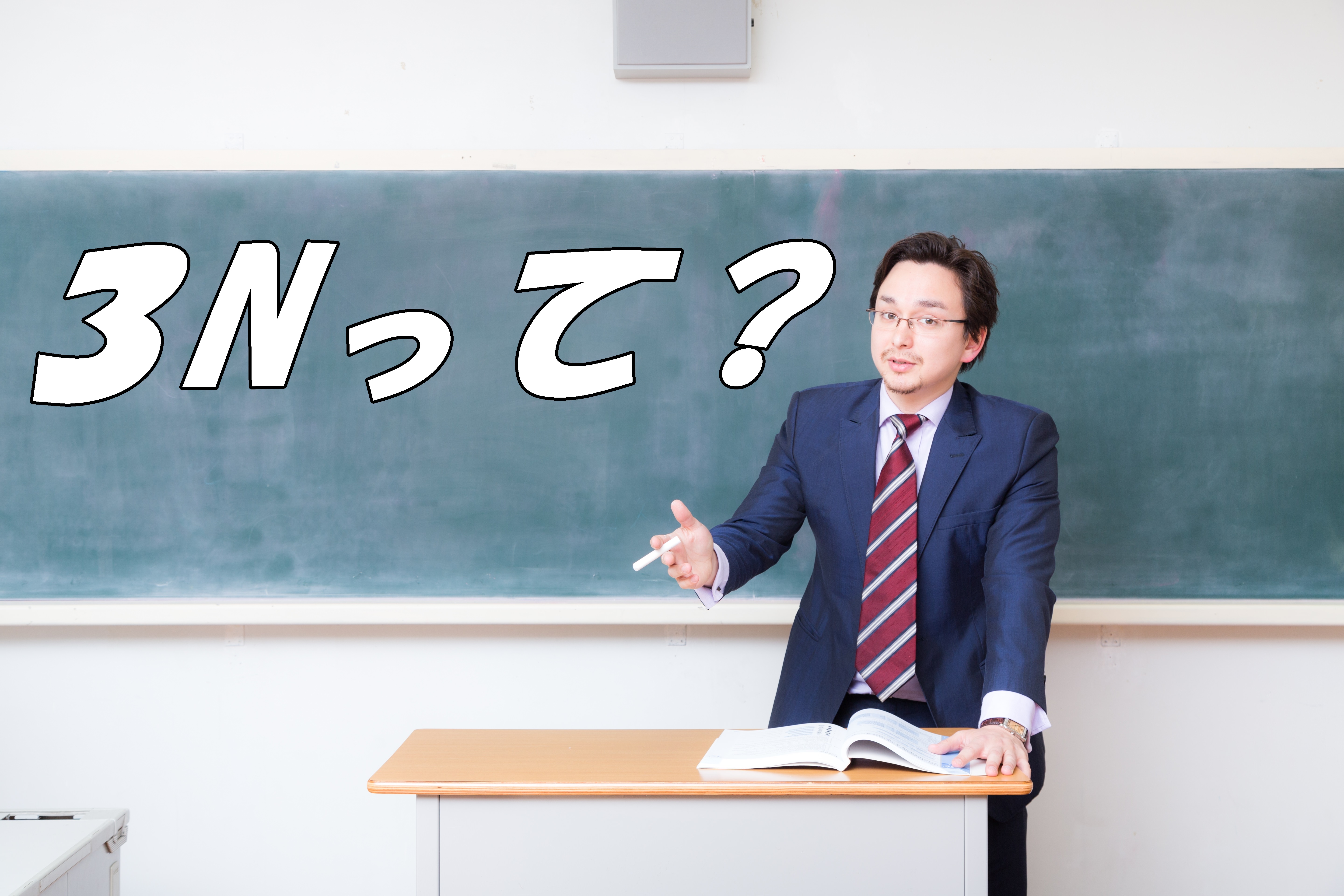 3nを説明する先生