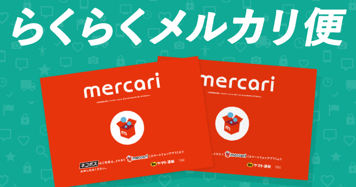 らくらくメルカリ便