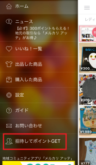 招待コード手順2