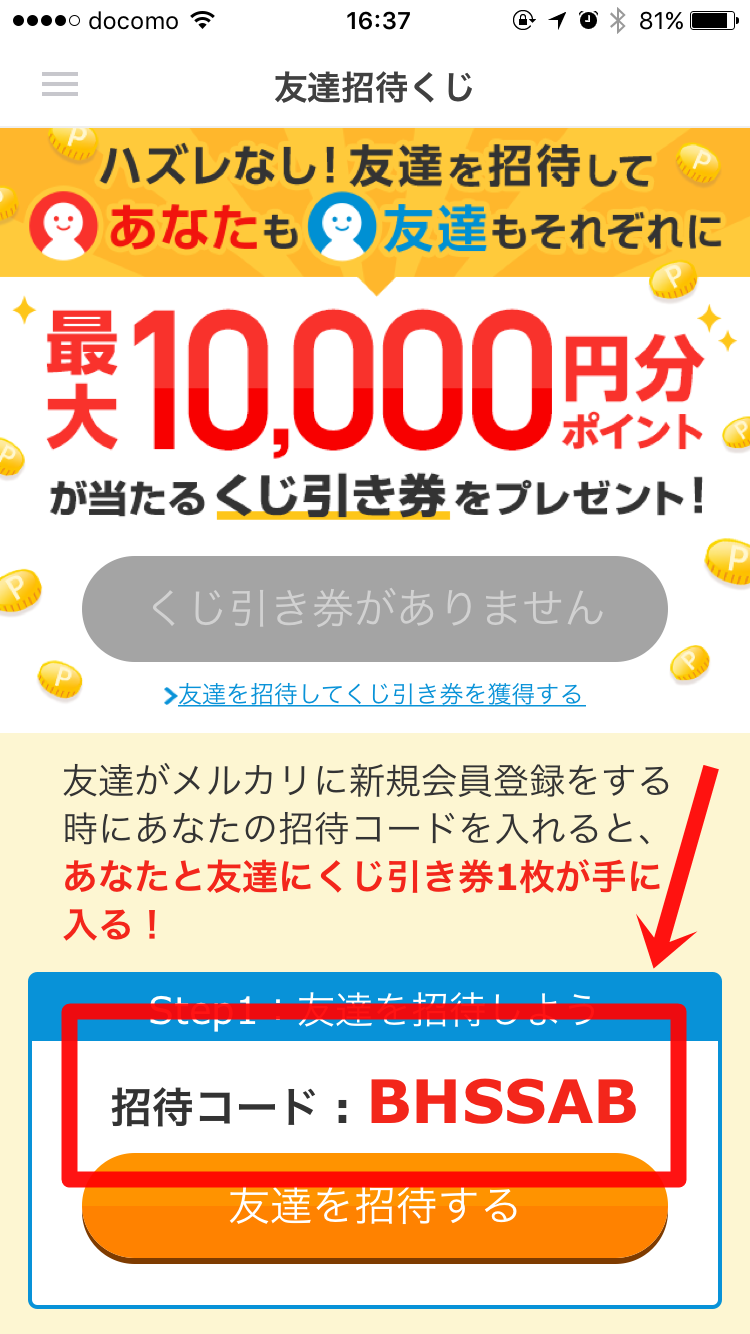 招待コード手順3