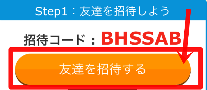 友達招待ボタン
