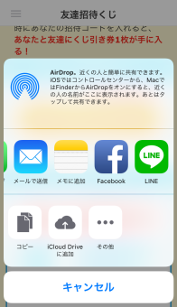 メールやSNSで招待選択
