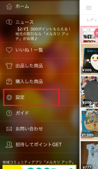 招待の設定選択画面