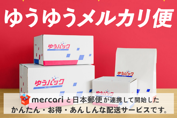 ゆうゆうメリカリ便