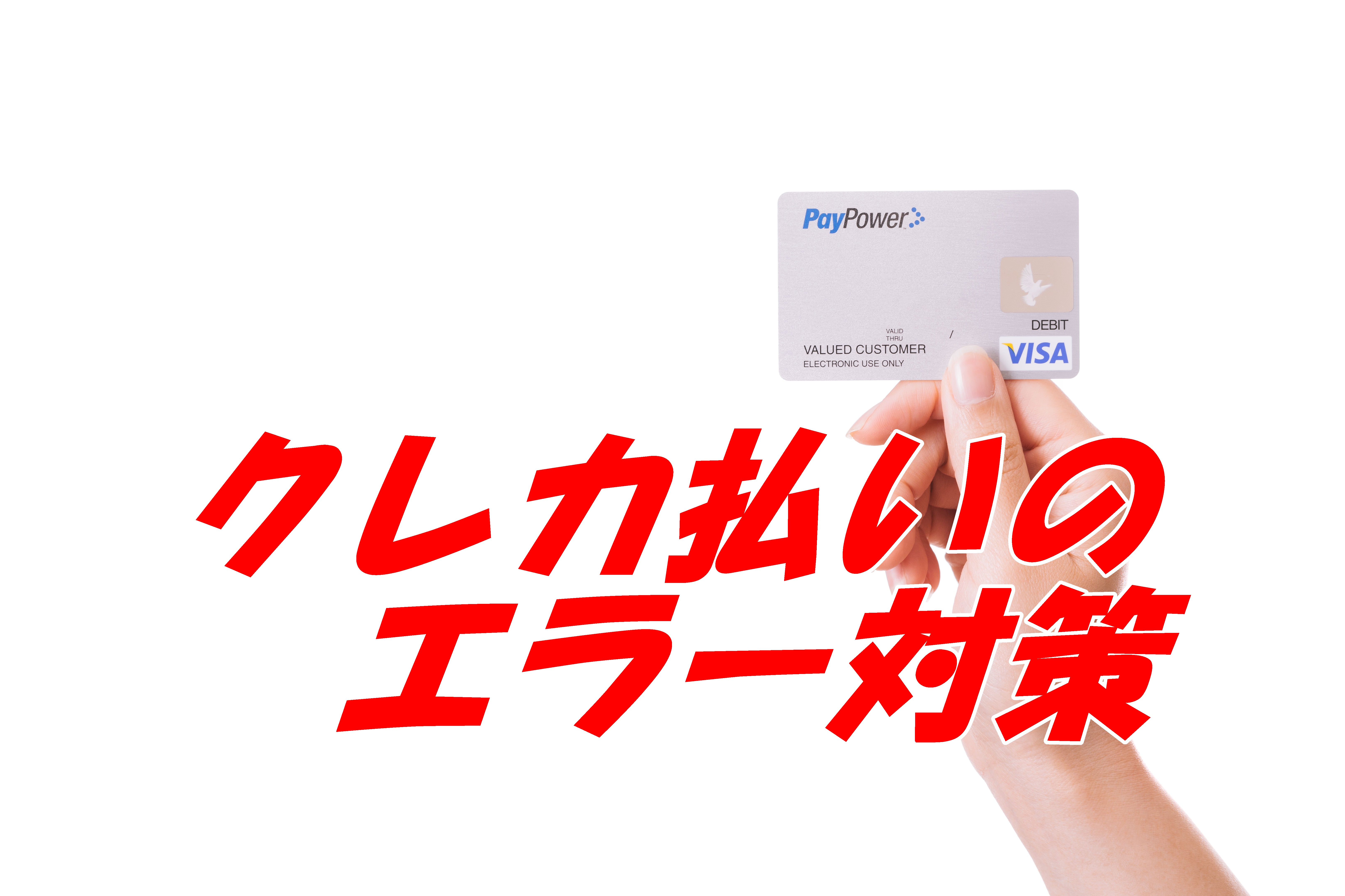クレカ払いエラー対策