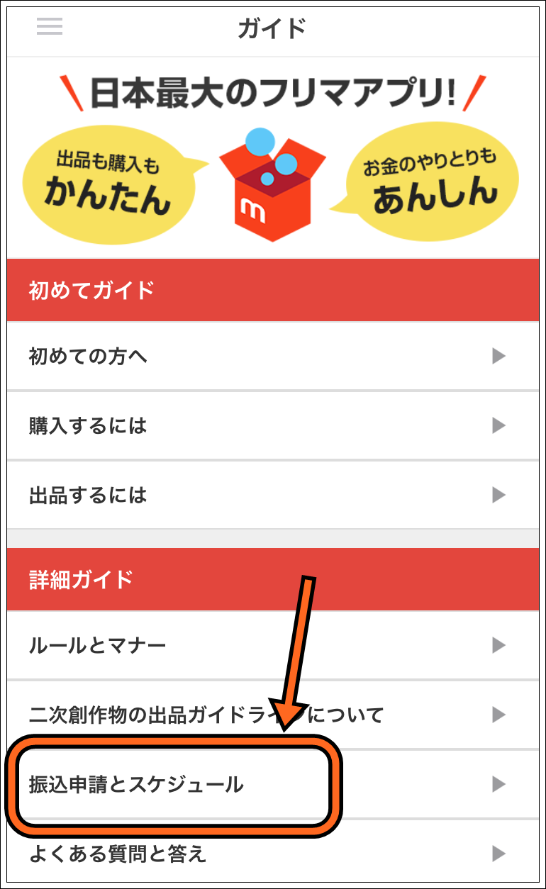 メルカリ振込日スケジュール確認3