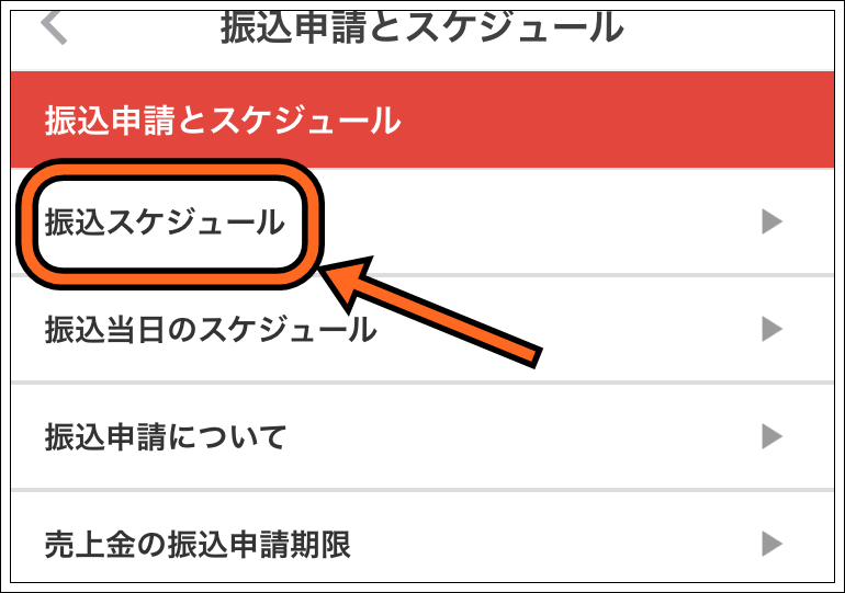 メルカリ振込日スケジュール確認4