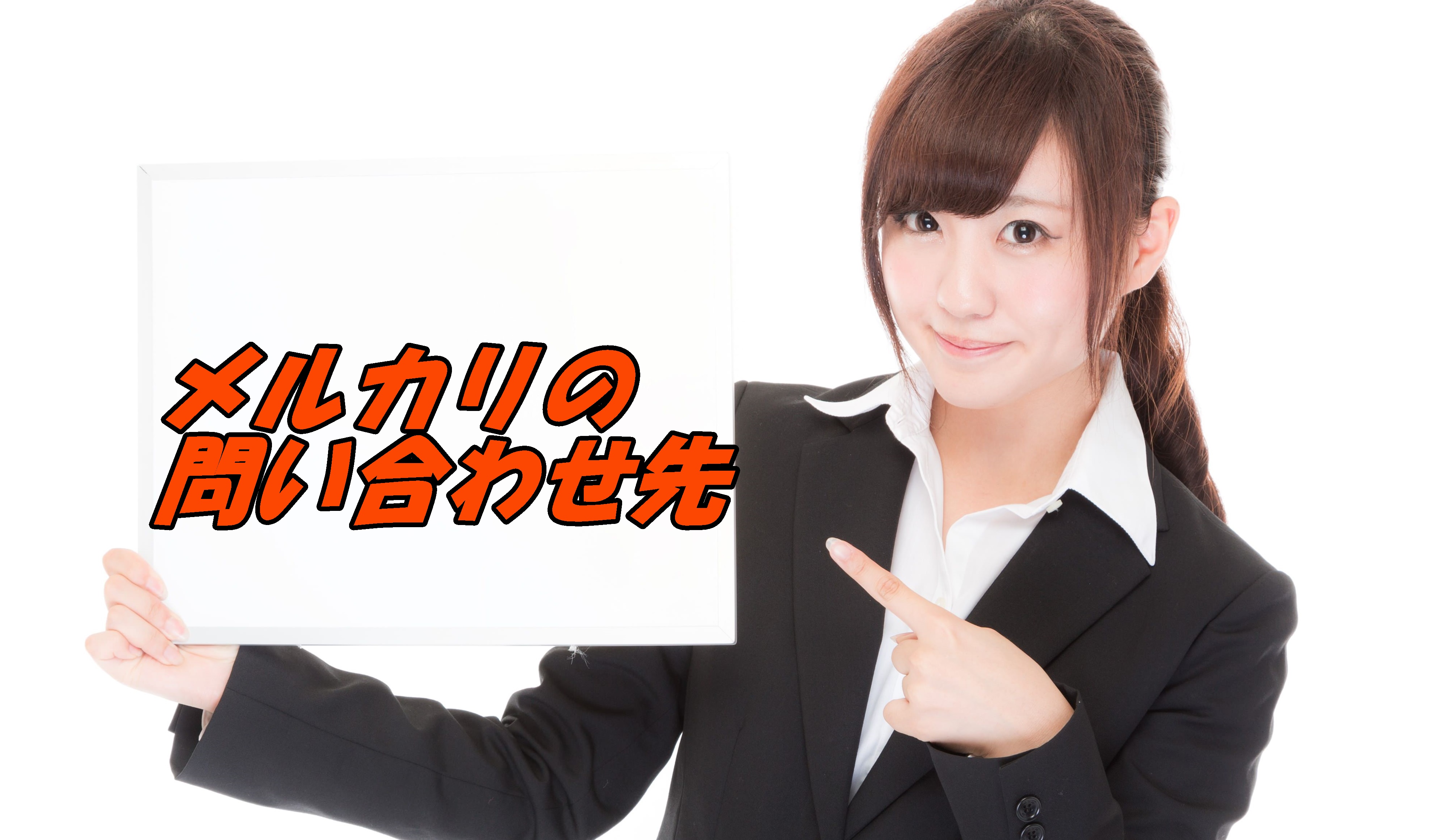 メルカリ問い合わせ先