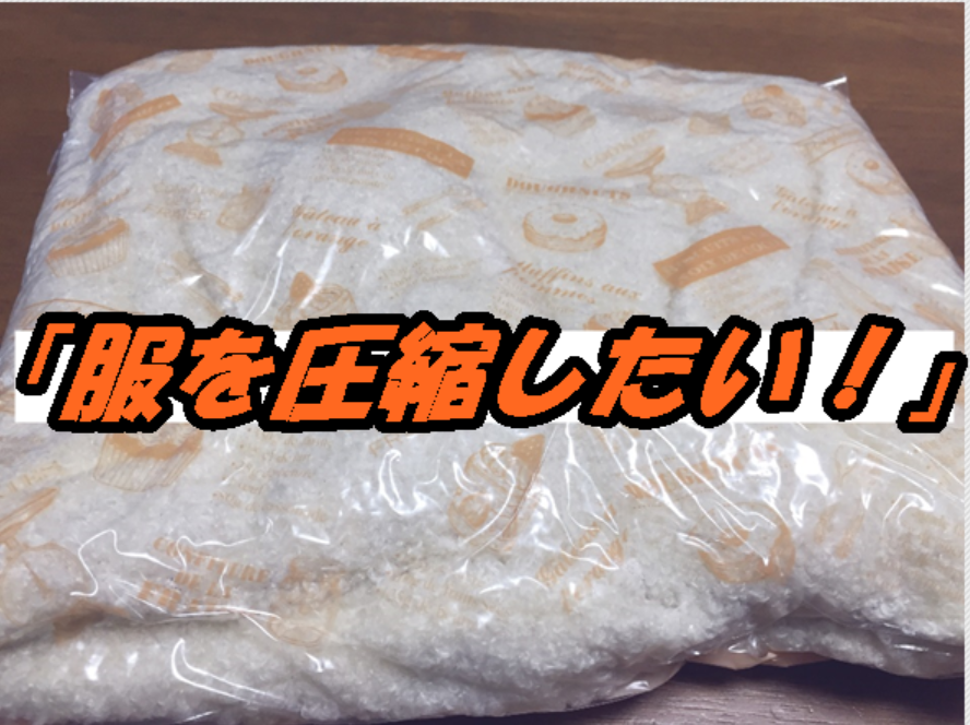 メルカリの服の圧縮方法