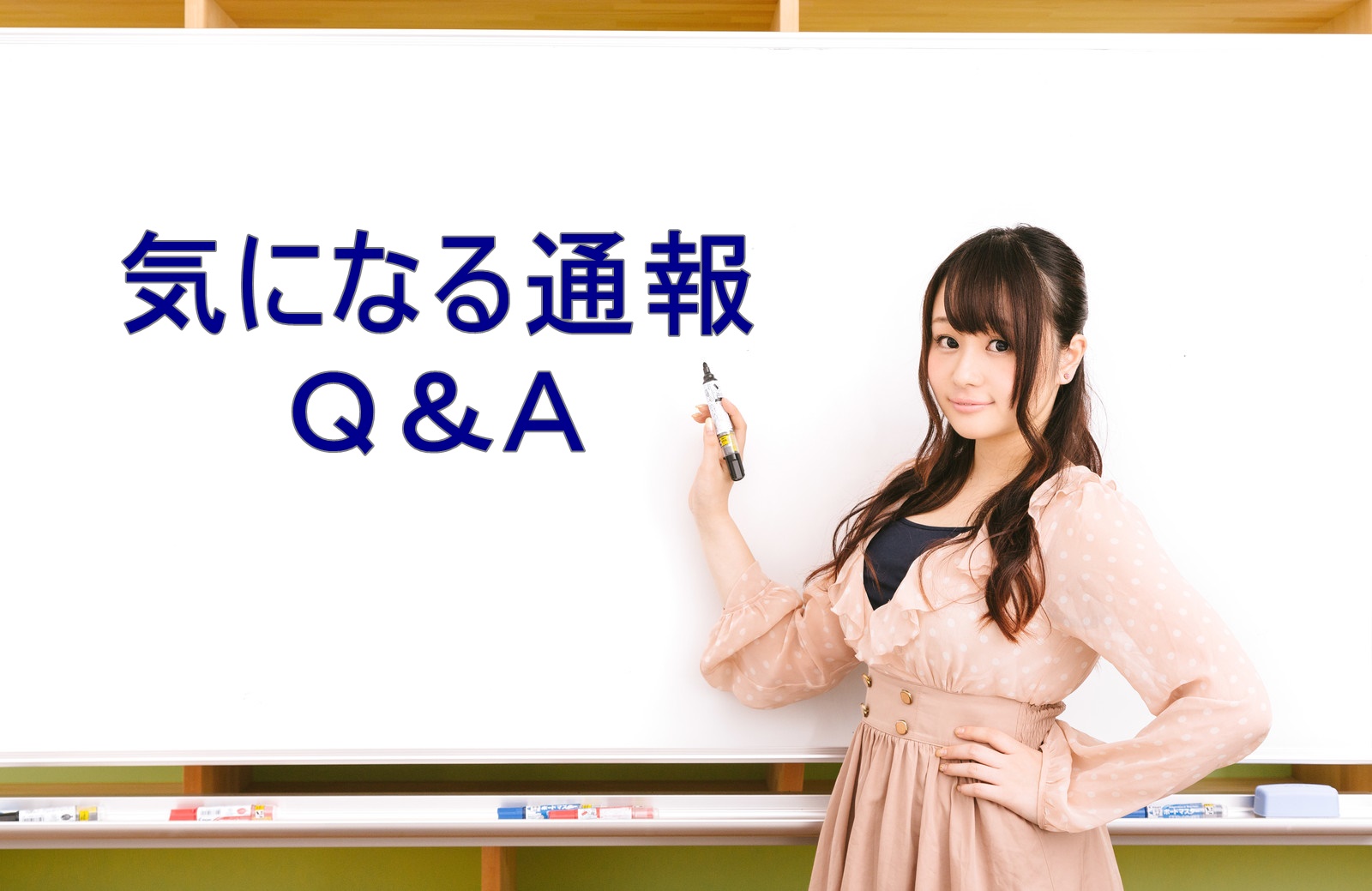 気になる通報の疑問