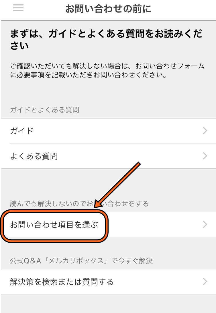 メルカリ通報の問い合わせ方3