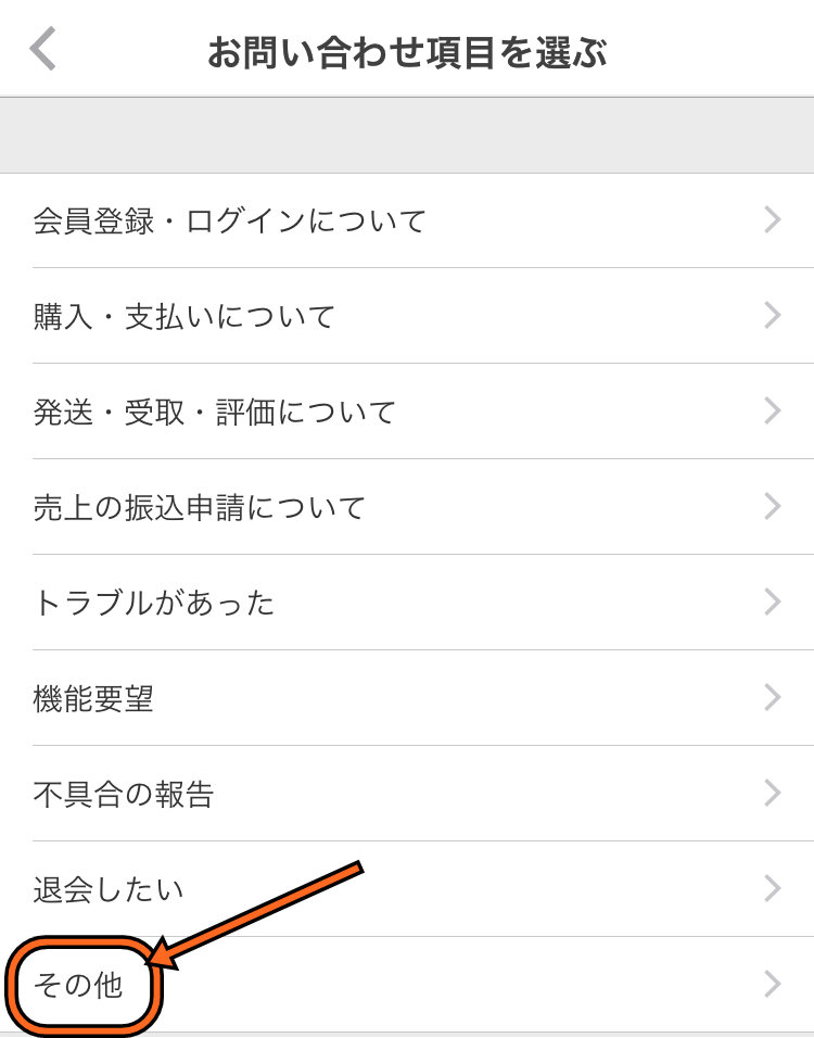 メルカリ通報の問い合わせ方4