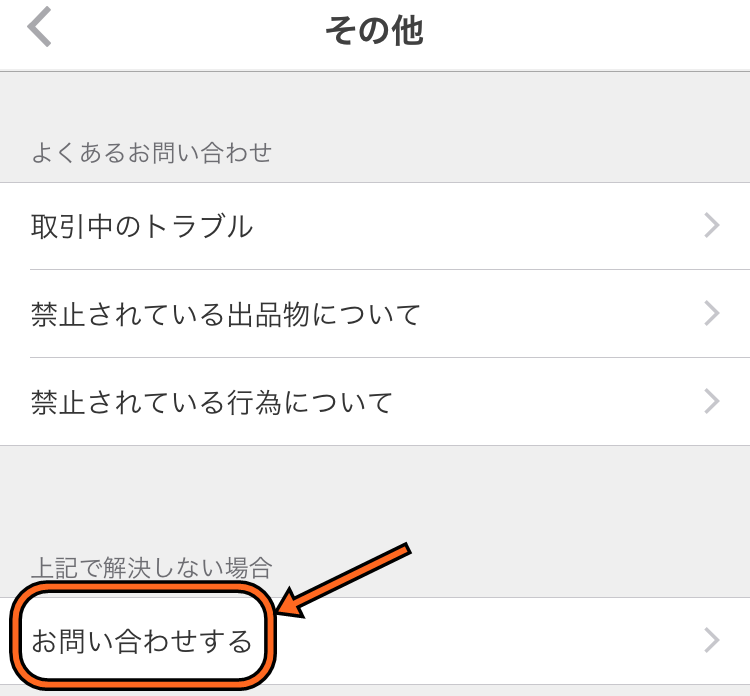メルカリ通報の問い合わせ方5