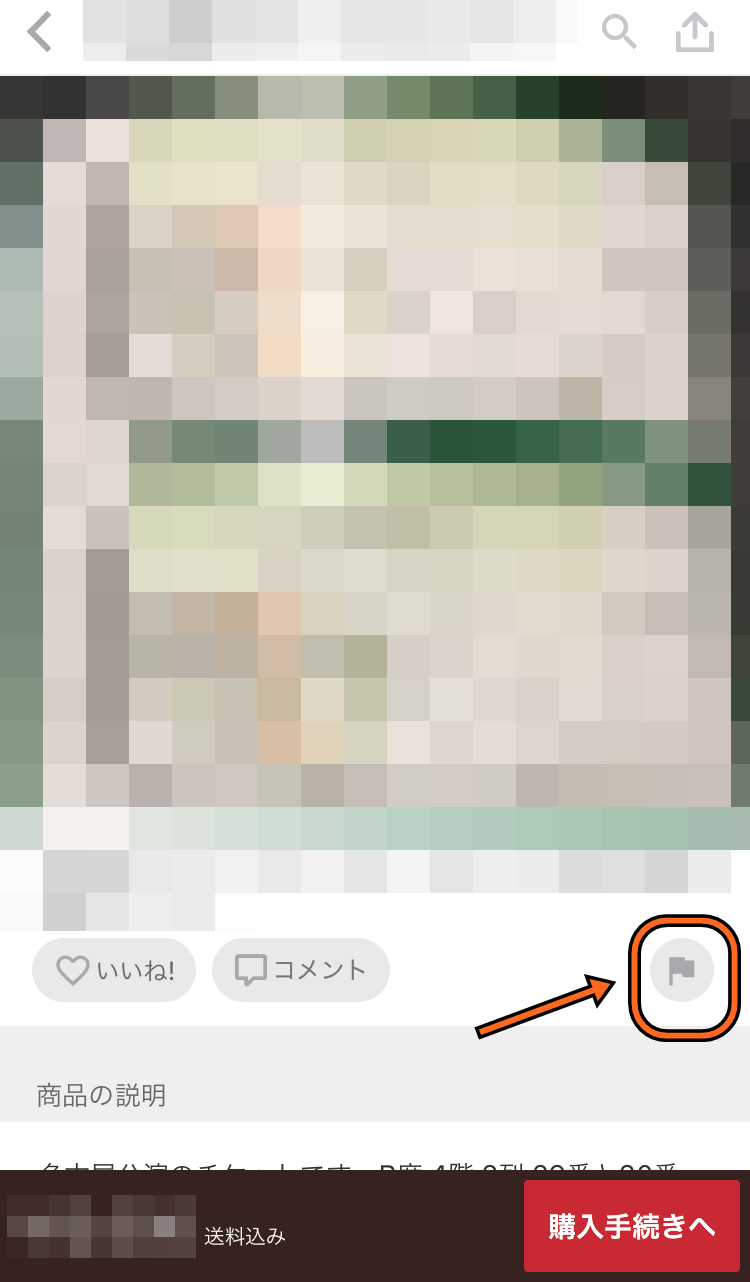 メルカリの通報マーク