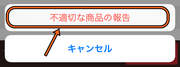 メルカリの通報の仕方