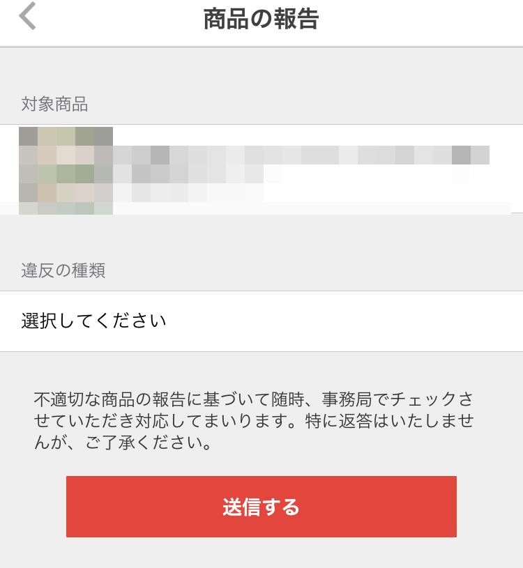 メルカリの通報の仕方