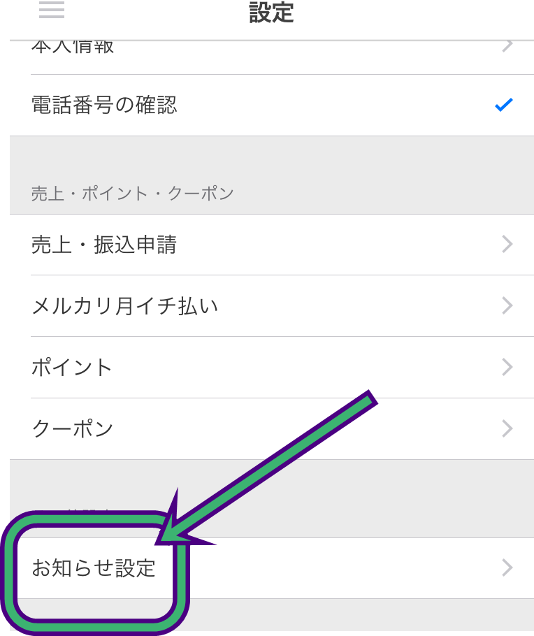 メルカリのお知らせ設定の選択画面