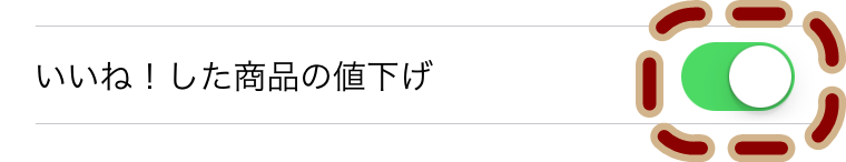 値下げ通知をオンにする画面