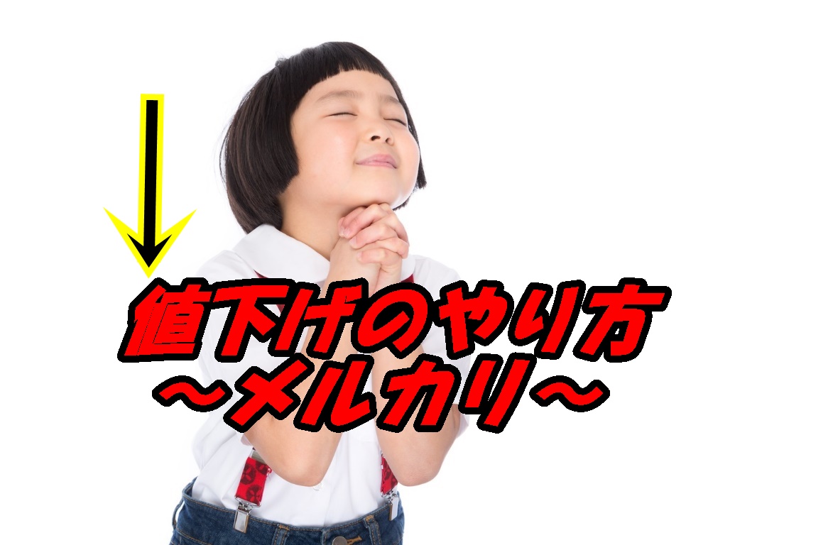 メルカリの値下げのやり方