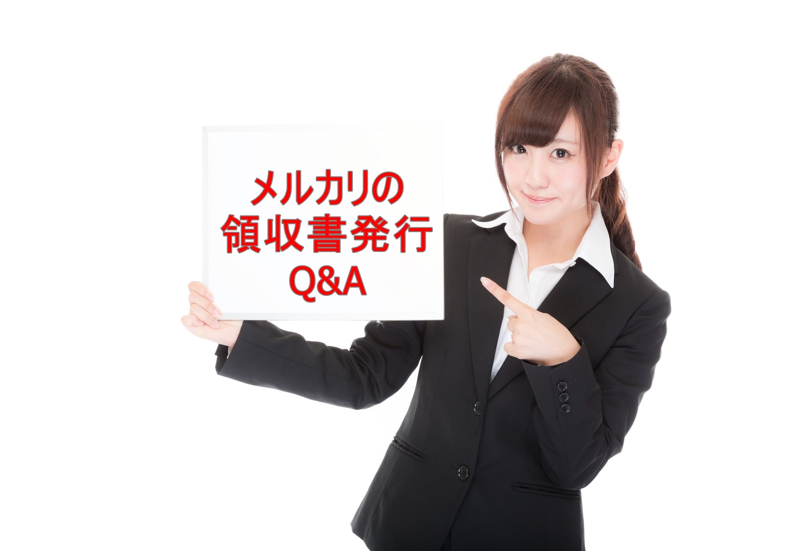 領収書作成のq&a