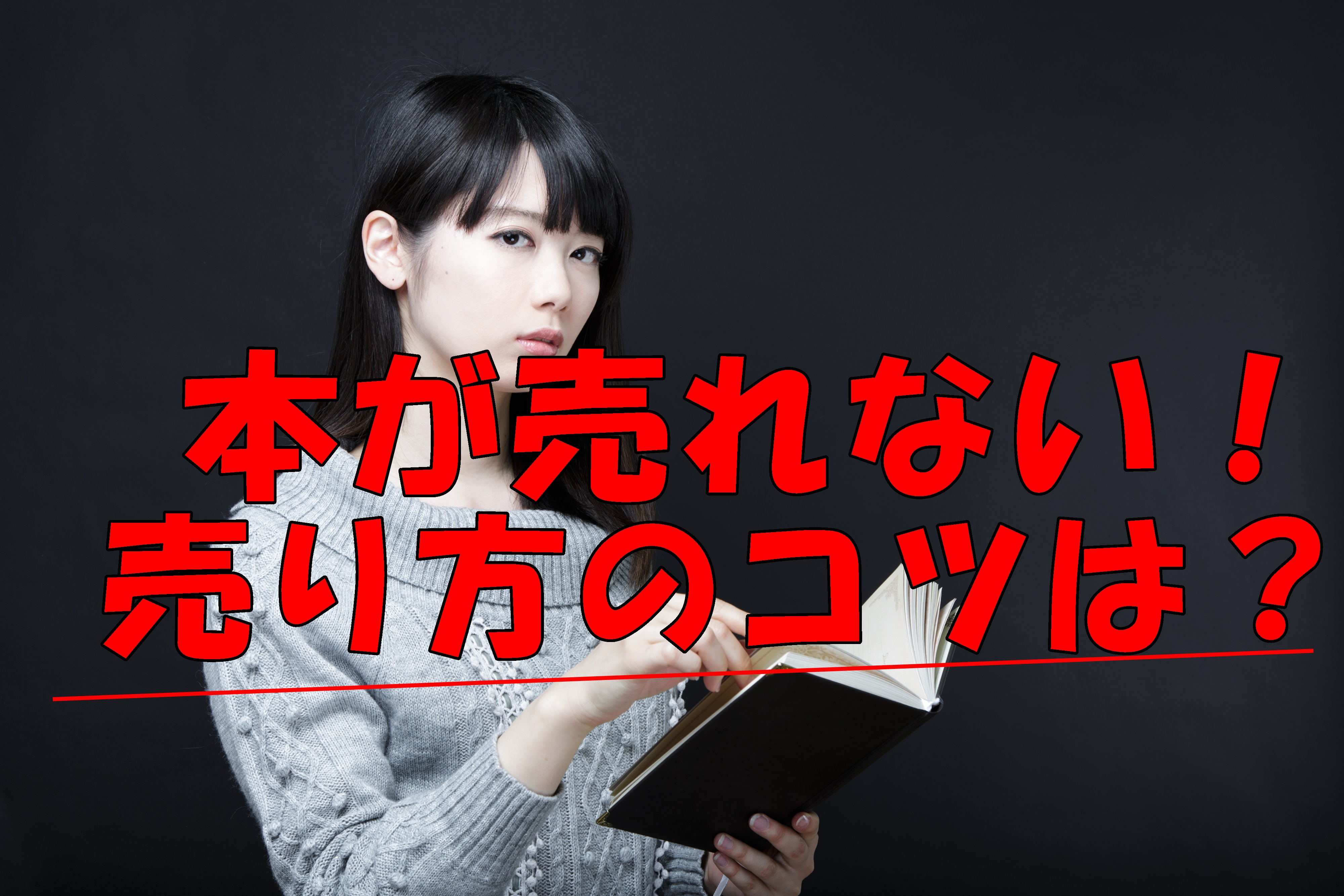 メルカリで本が売れないと悩む人