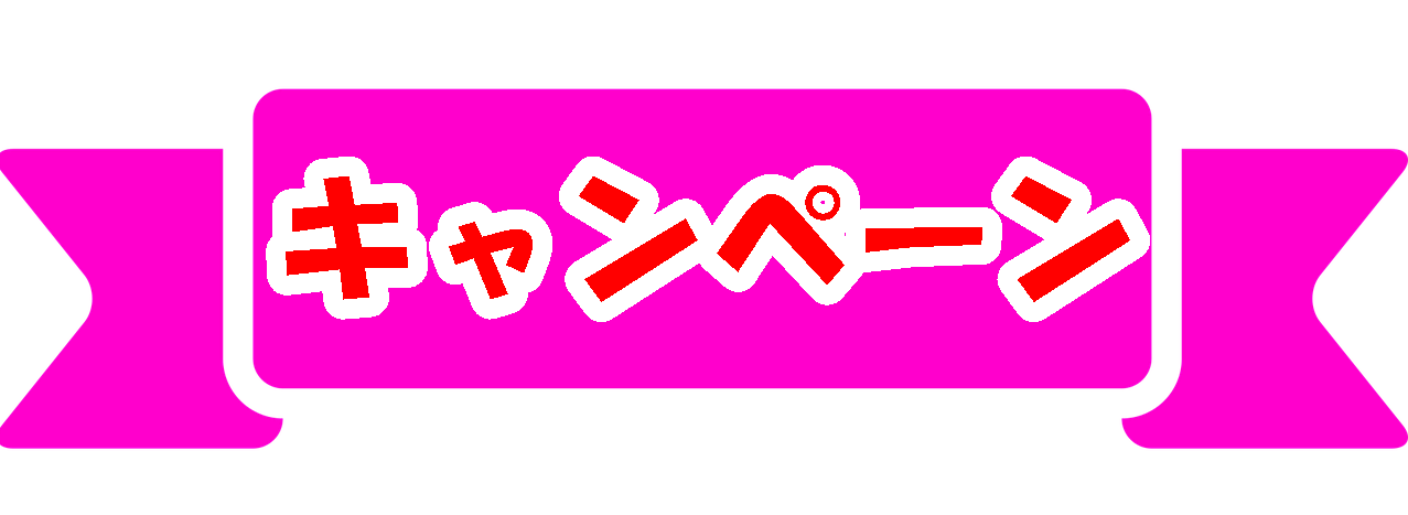 キャンペーン高価買取