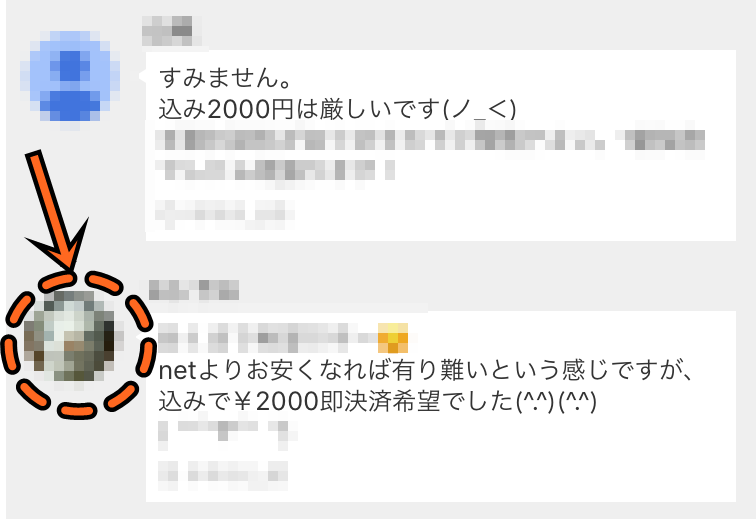 メルカリの相手のコメント欄を選ぶ