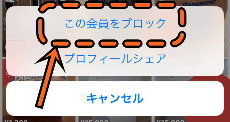 メルカリでこの会員をブロック