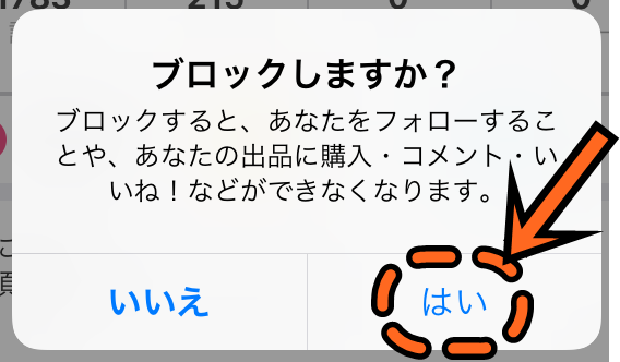 ブロックしますか?のメッセージ