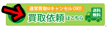 宅配買取の申し込みボタン