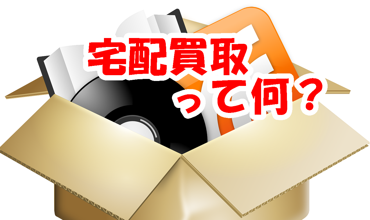 宅配買取とは?