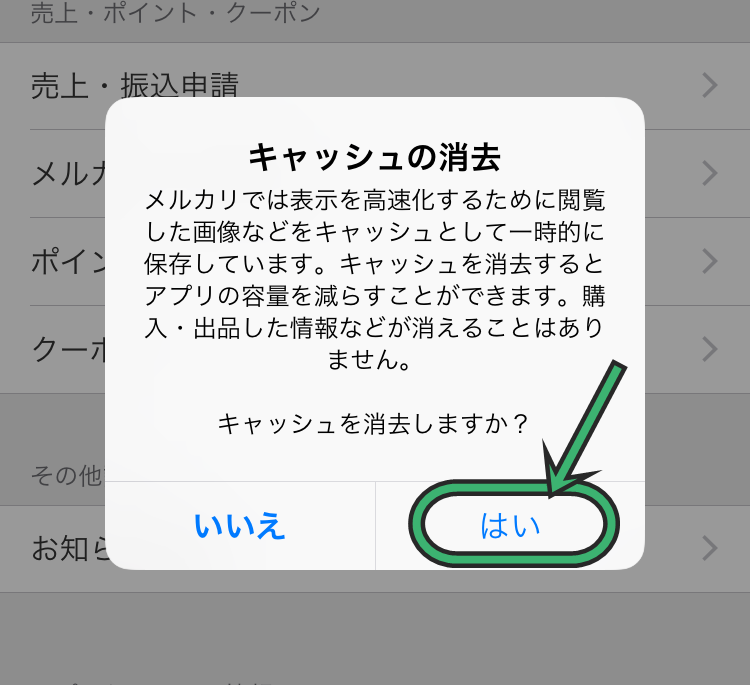 メルカリキャッシュを削除する