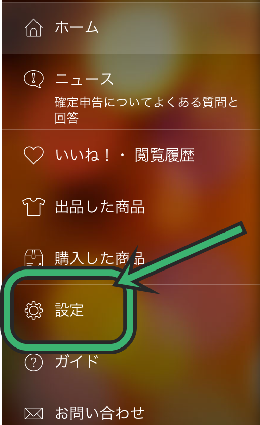 メルカリマイメニュー画面の設定
