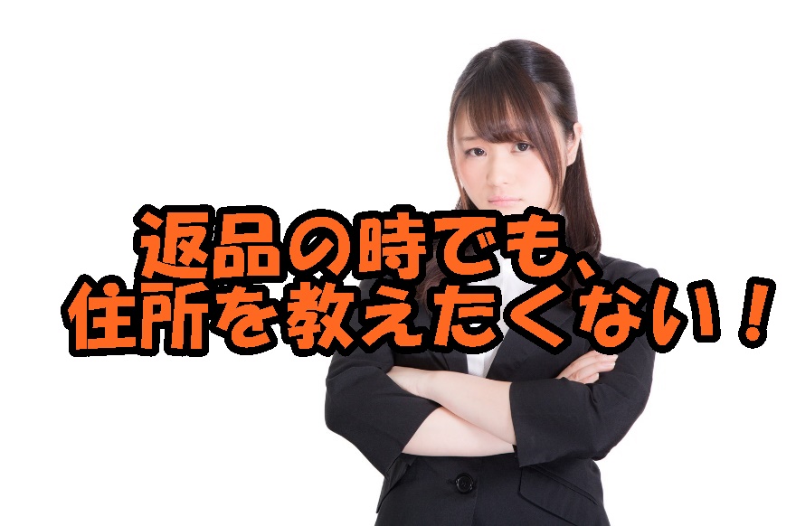 メルカリ返品時でも住所を教えたくない