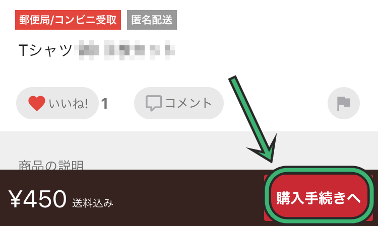 メルカリでコンビニ受け取りする手順1