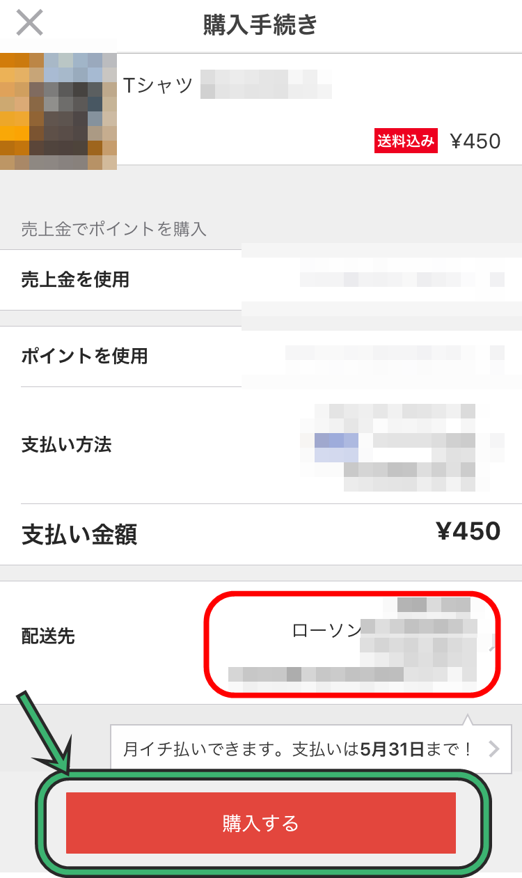 メルカリでコンビニ受け取りする手順10