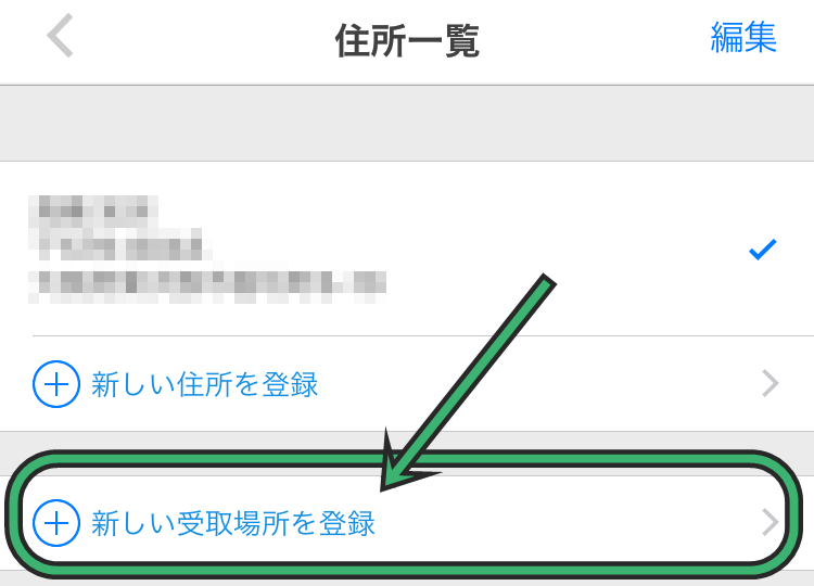 メルカリでコンビニ受け取りする手順3