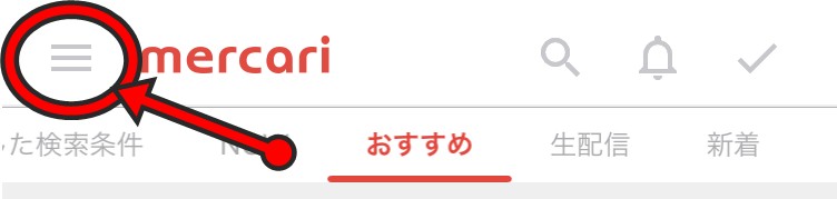 メルカリマイページ