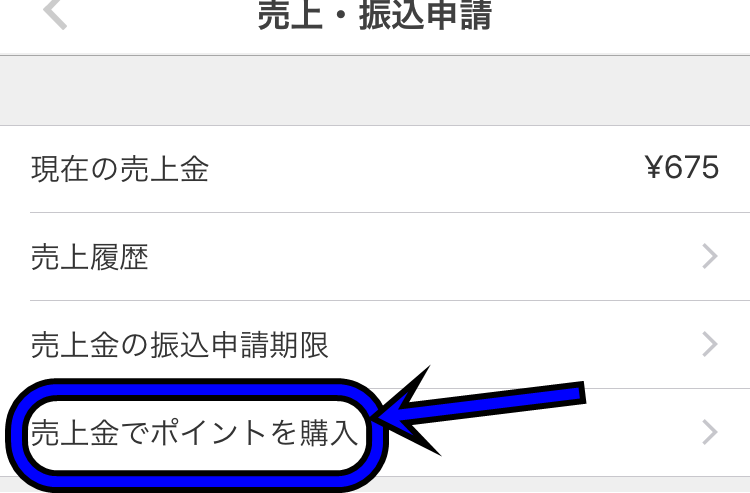 売上金でポイントを購入