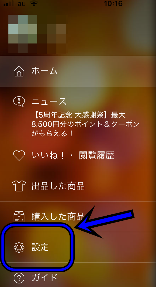 メルカリの設定画面