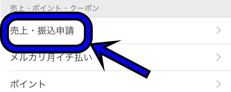 メルカリの売上申請