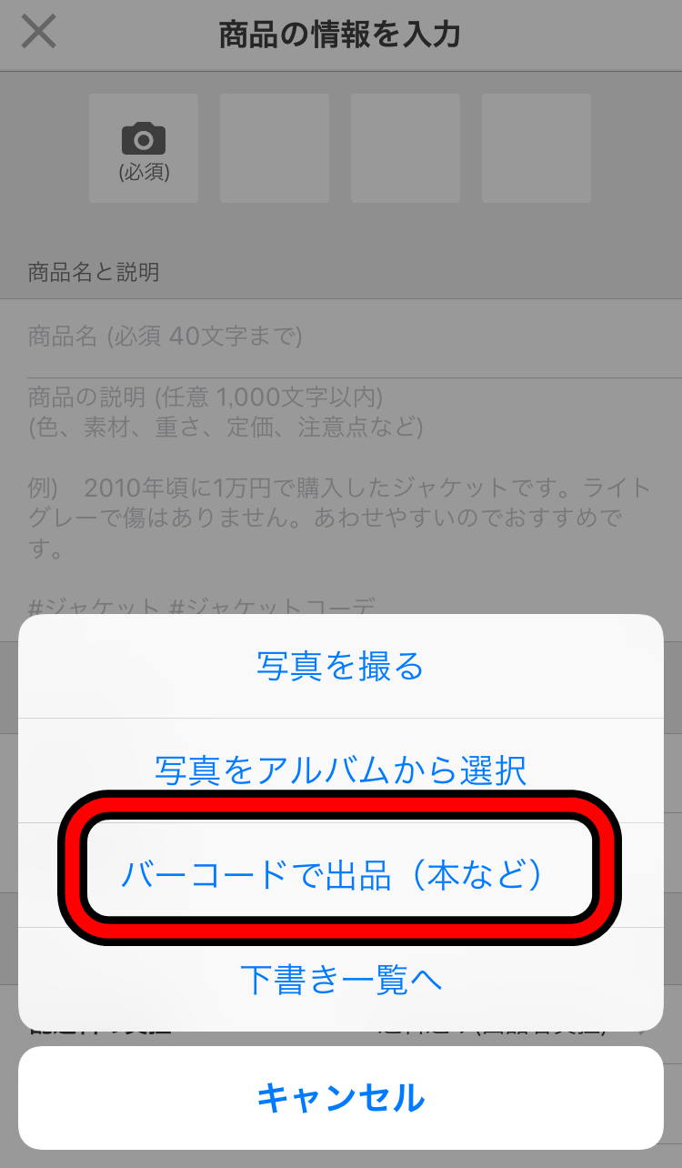 メルカリのバーコード出品2