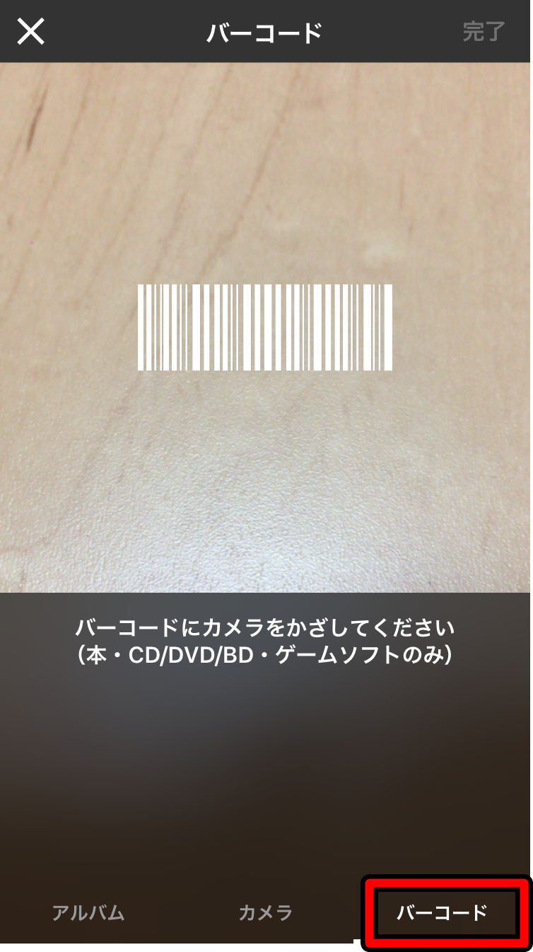 メルカリのバーコード出品3