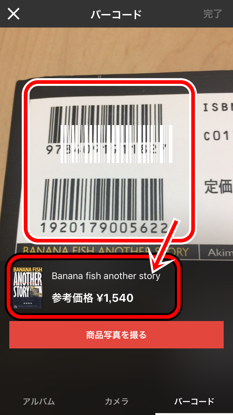 メルカリのバーコード出品4