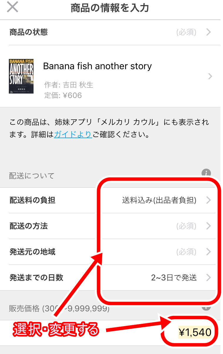 メルカリのバーコード出品6