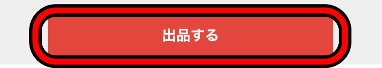 メルカリ出品ボタン