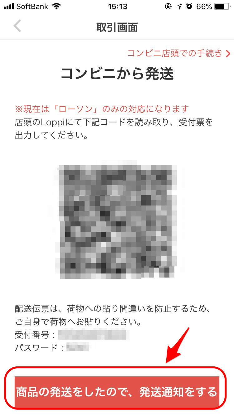 商品の発送通知ボタン