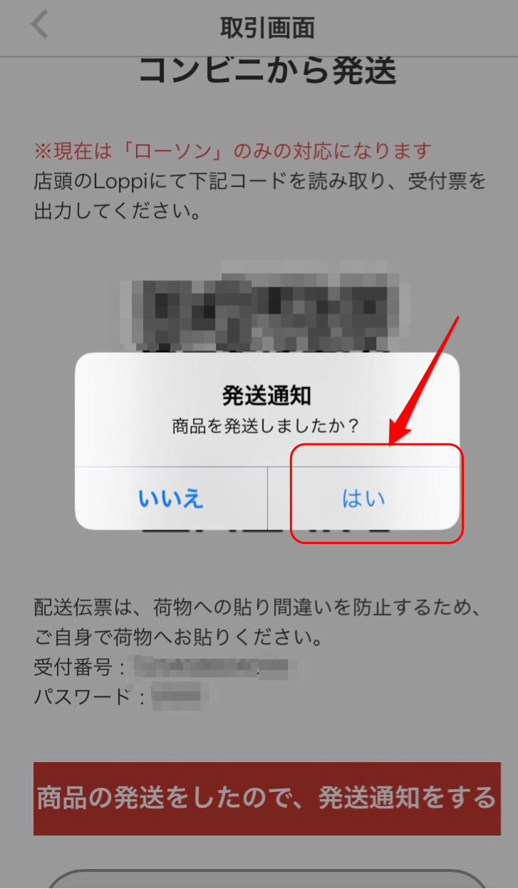 発送通知の完了ボタン