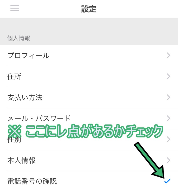メルカリで電話番号が登録済みの確認方法3