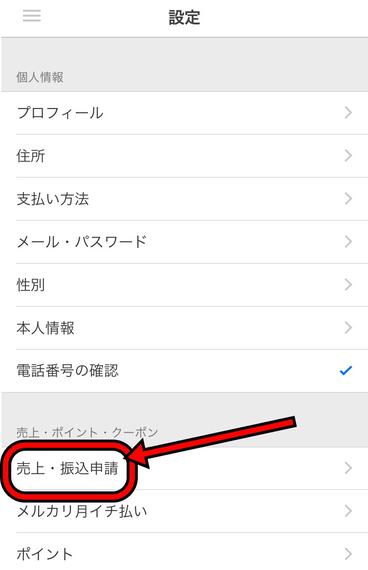 mercari-point-koukan-3